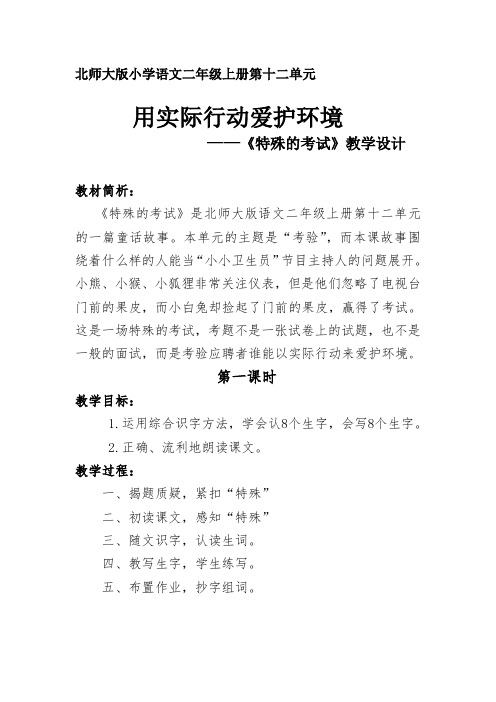 北师大版小学语文二年级上册《12 考验 ①特殊的考试》优质课教学设计_18