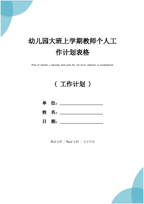 幼儿园大班上学期教师个人工作计划表格