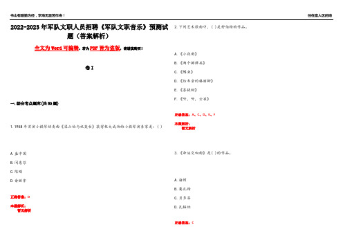 2022-2023年军队文职人员招聘《军队文职音乐》预测试题2(答案解析)