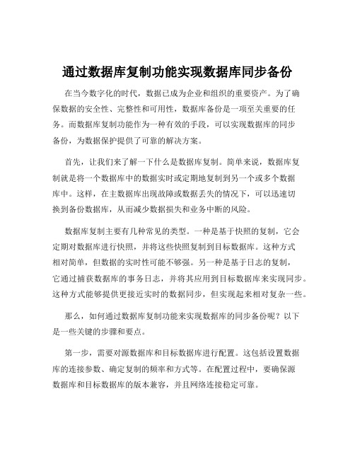 通过数据库复制功能实现数据库同步备份