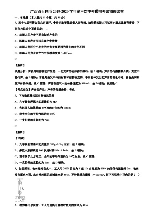 广西省玉林市2019-2020学年第三次中考模拟考试物理试卷含解析