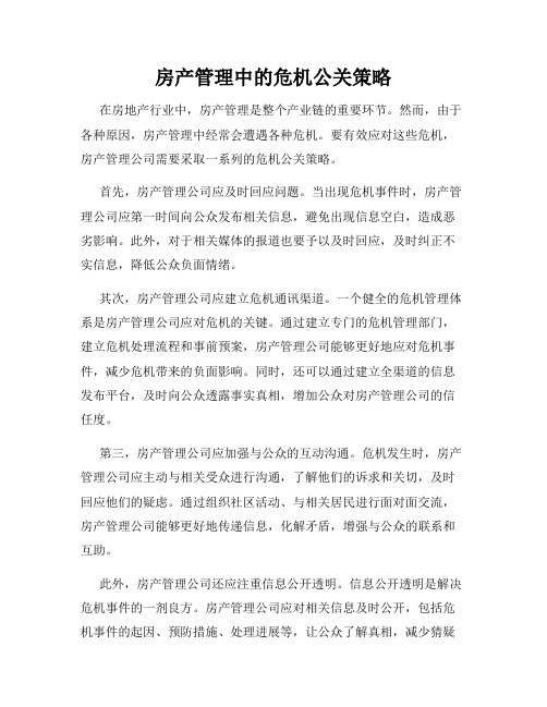 房产管理中的危机公关策略