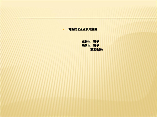 高新技术企业认定培训资料