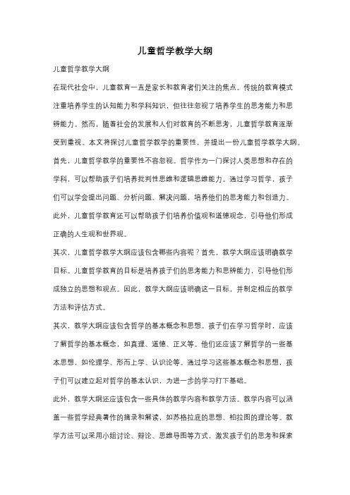 儿童哲学教学大纲