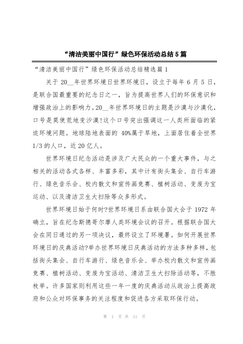 “清洁美丽中国行”绿色环保活动总结5篇