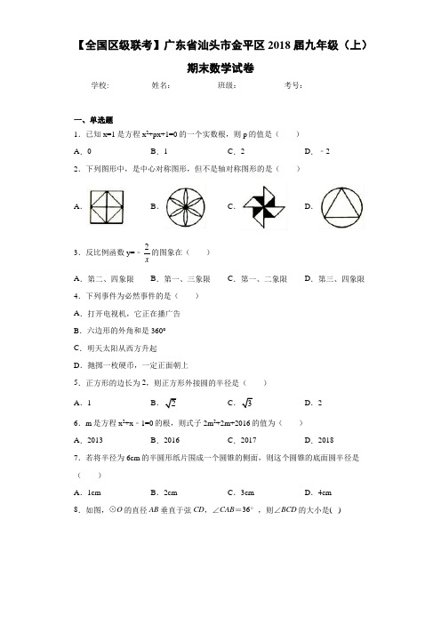 【全国区级联考】广东省汕头市金平区2021届九年级(上)期末数学试卷