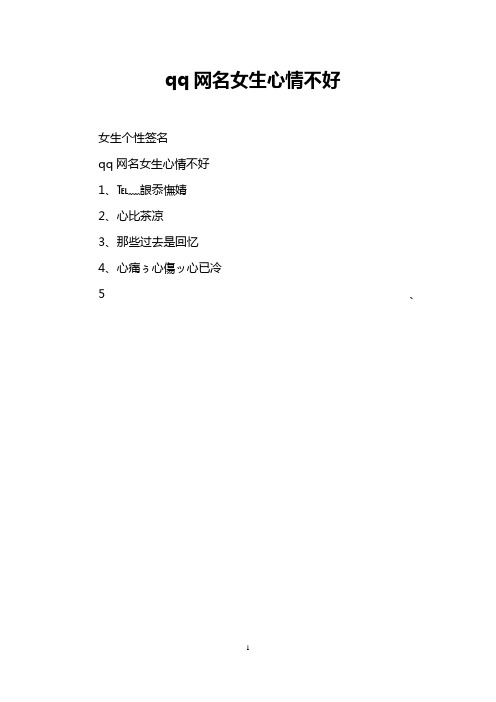 qq网名女生心情不好