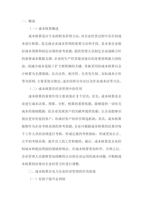 试论成本核算在电力企业经济管理中的作用