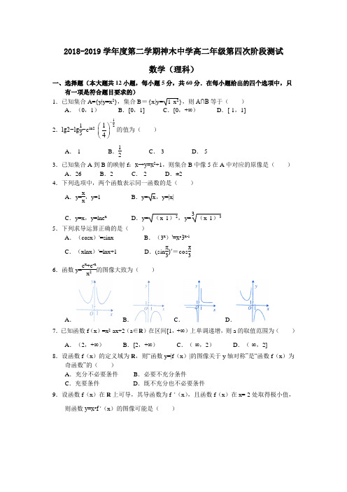 2018-2019学年度第二学期陕西省榆林市神木中学高二数学理科第四次阶段测试(含答案)