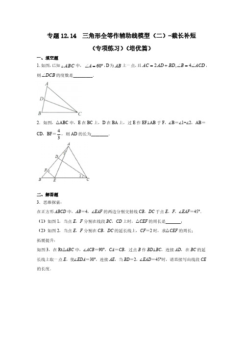 三角形全等作辅助线模型截长补短专项练习培优篇20212022学年八年级数学上册基础知识专项讲练人教版