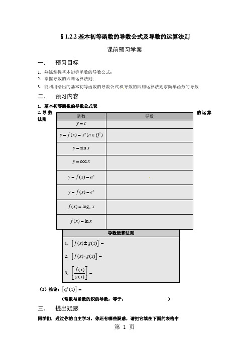 高中数学选修人教A教案导学案1.2.2基本初等函数的导数公式及导数的运算法则共8页