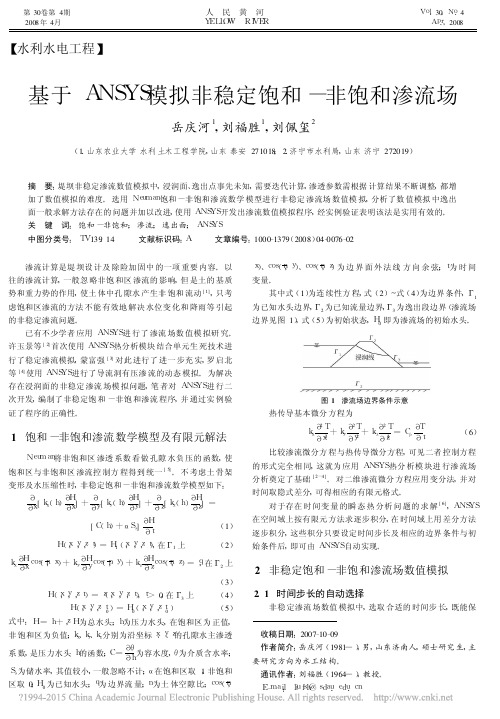 基于ANSYS模拟非稳定饱和_非饱和渗流场_岳庆河