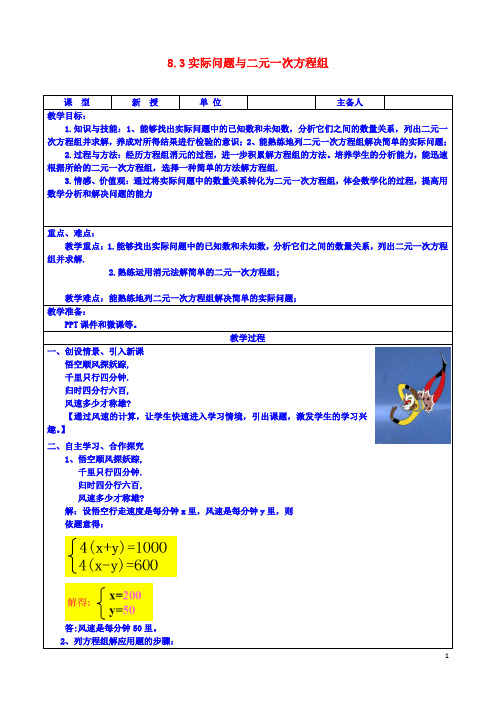 七年级数学下册第8章二元一次方程组8.3实际问题与二元一次方程组教案新版新人教版