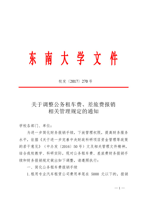 东南大学关于调整公务租车费、差旅费报销相关管理规定的通知2017-270