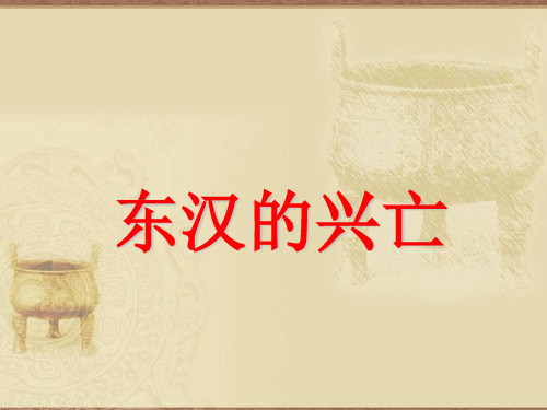 部编版历史七年级上册第13课《东汉的兴亡》教学ppt课件