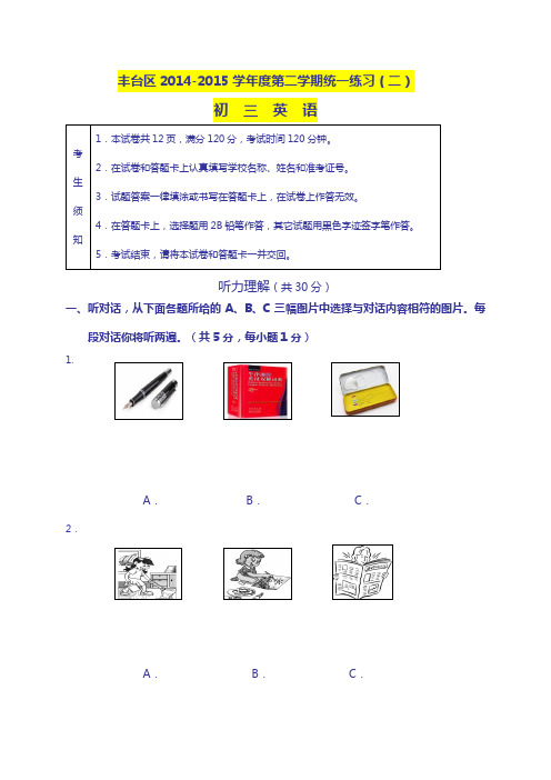 2014~2015学年度 最新 北京市丰台区2015年中考二模英语试题及答案