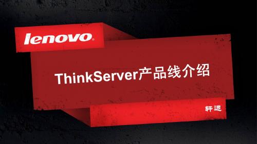 ThinkServer产品线介绍 v2