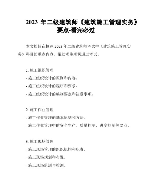 2023年二级建筑师《建筑施工管理实务》要点-看完必过