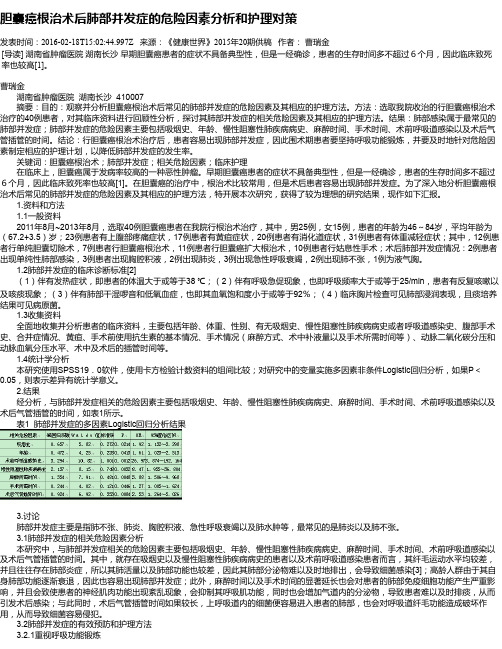 胆囊癌根治术后肺部并发症的危险因素分析和护理对策