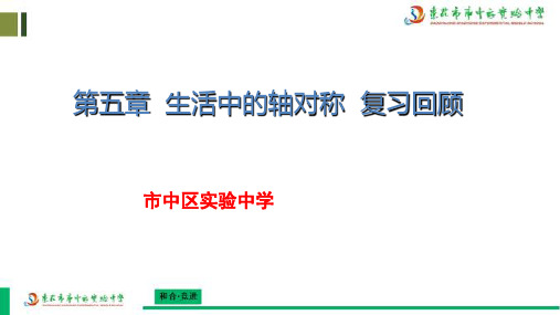 第五章生活中的轴对称单元复习课件-山东省枣庄市市中区实验中学七年级数学下册(共44张PPT)