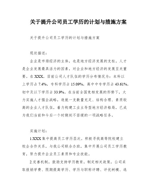 关于提升公司员工学历的计划与措施方案