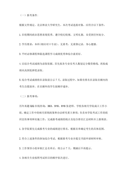 2018年北京林业大学考研专业目录