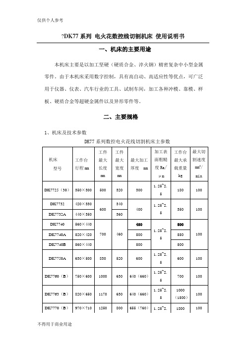 DK77系列 电火花数控线切割机床 使用说明书