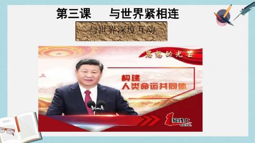 九年级道德与法治下册 第二单元 世界舞台上的中国 第三课 与世界紧相连 第二框 与世界深度互动课件 新人教