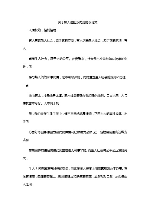 关于熟人是把双刃剑的议论文