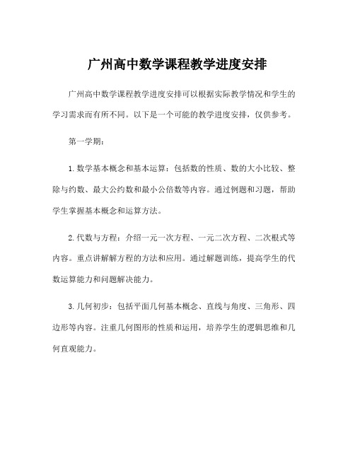 广州高中数学课程教学进度安排