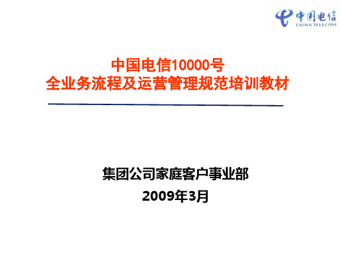 中国电信10000号全业务流程及运营管理规范培训教材[资料]