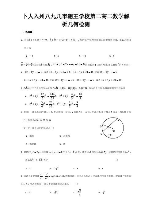 高二数学解析几何检测试题