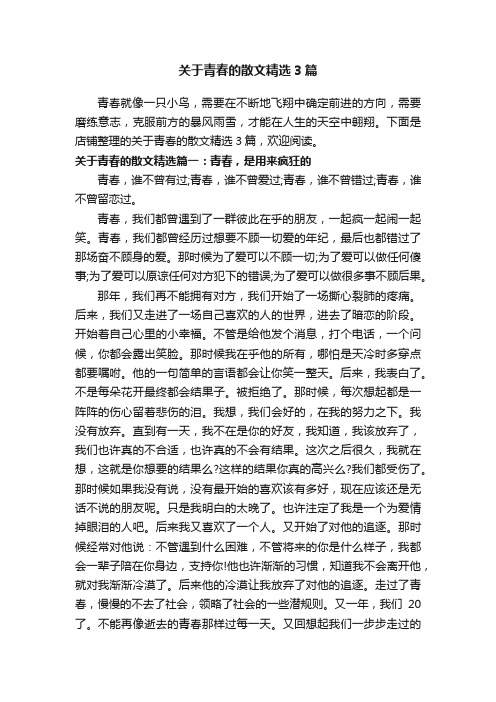 关于青春的散文精选3篇