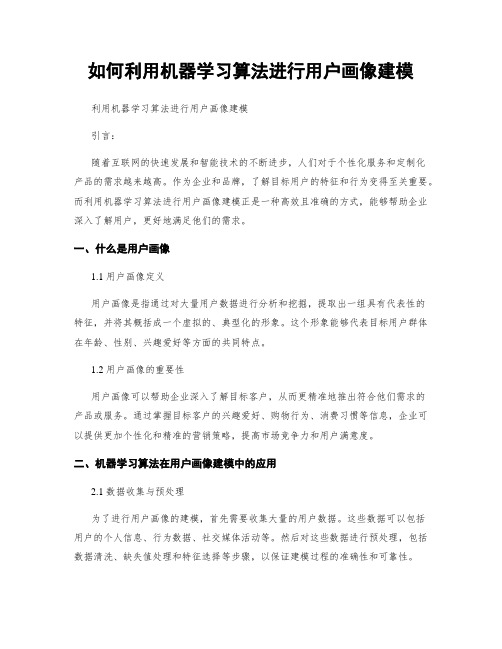 如何利用机器学习算法进行用户画像建模