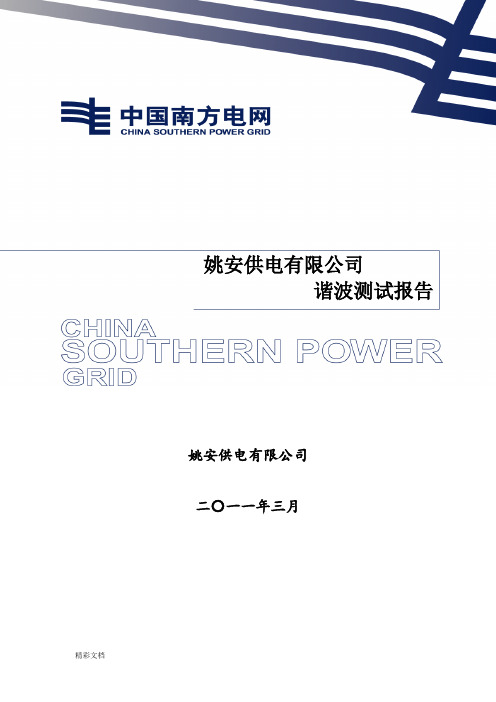 谐波测试报告材料(参考实用模板)