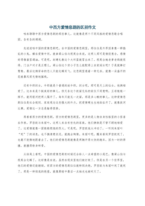 中西方爱情悲剧的区别作文