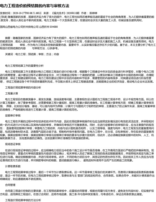 电力工程造价的预结算的内容与审核方法