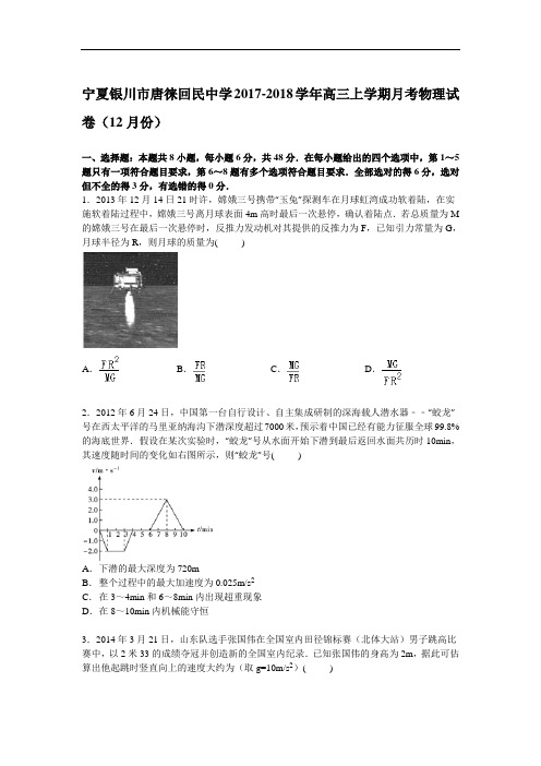 宁夏银川市唐徕回民中学2017-2018学年高三上学期月考物理试卷(12月份) Word版含解析