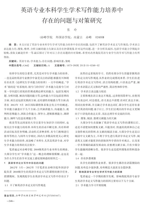 英语专业本科学生学术写作能力培养中存在的问题与对策研究张玲1