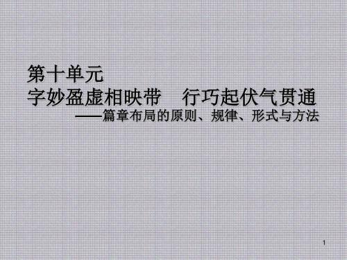 规范汉字与书法艺术第十单元字妙盈虚相映带行巧起伏气贯通