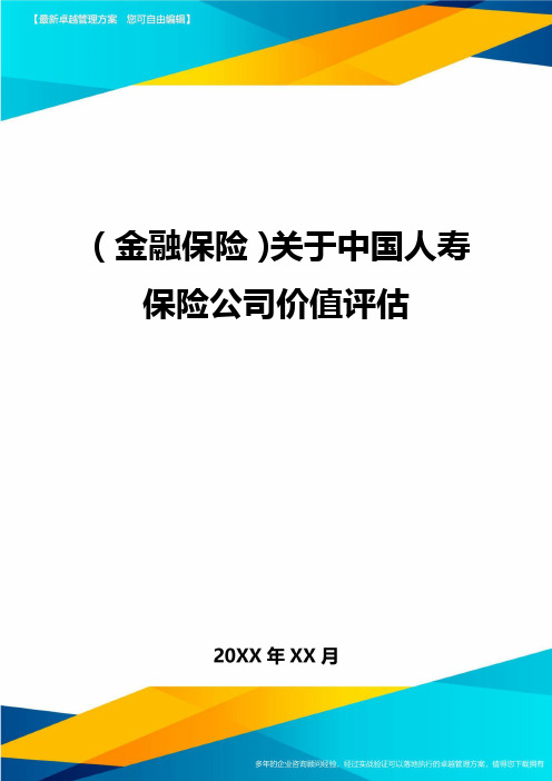 2020年(金融保险)关于中国人寿保险公司价值评估