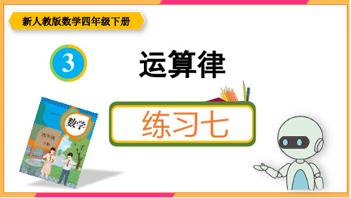 新人教版四年级数学下册课本练习七详细答案课件PPT