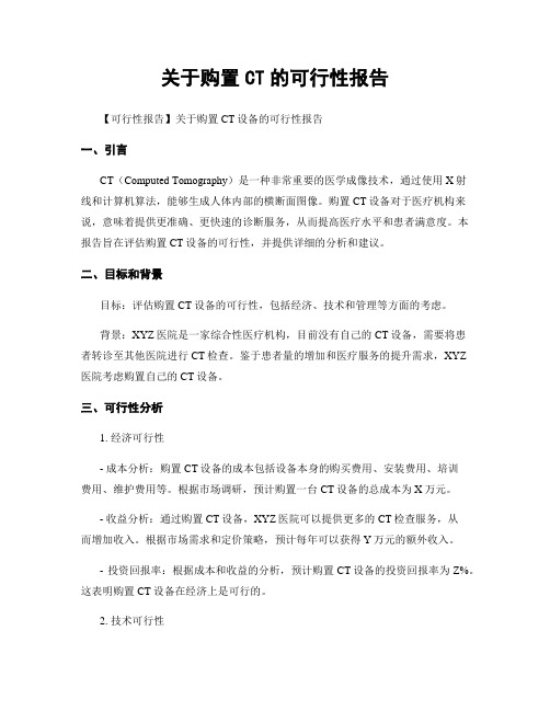 关于购置CT的可行性报告