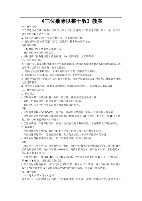 《三位数除以整十数》教案