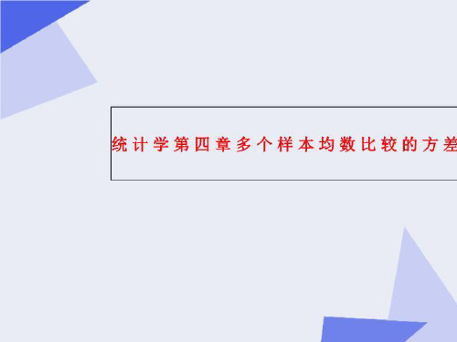 统计学第四章多个样本均数比较的方差分析