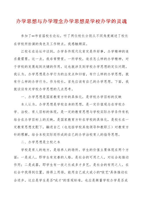 办学思想与办学理念办学思想是学校办学的灵魂