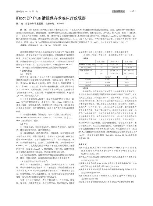 iRoot BP Plus活髓保存术临床疗效观察