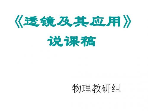 八年级物理透镜及其应用(1)(新201907)