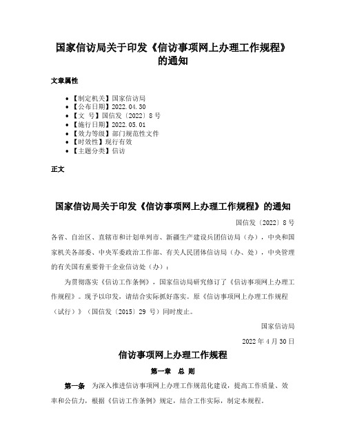 国家信访局关于印发《信访事项网上办理工作规程》的通知