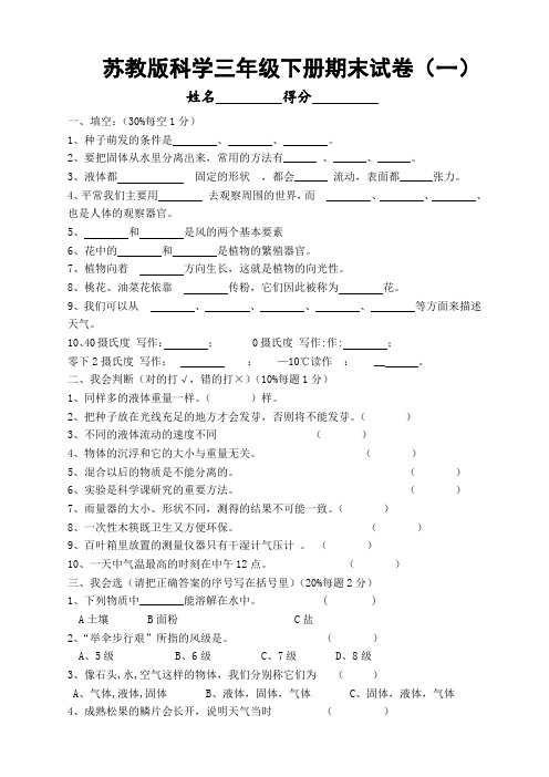 苏教版小学三年级下册科学期末试题及答案